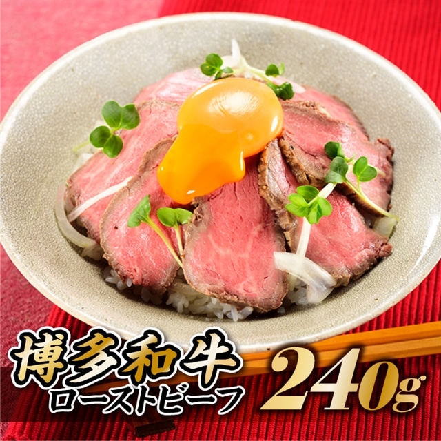AB213.博多和牛ローストビーフ.240g福岡県新宮町12000肉牛肉