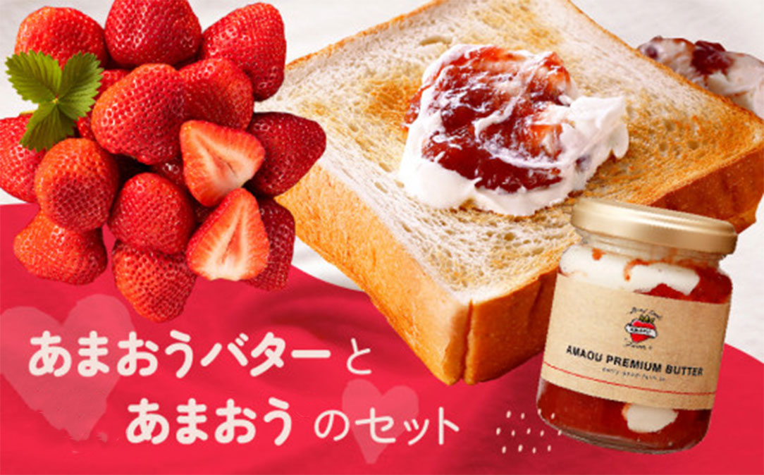 AB381.【予約受付】「あまおうバター」と「あまおう」のセット/2026年1月〜4月発送予定福岡県新宮町12000卵・乳製品バター