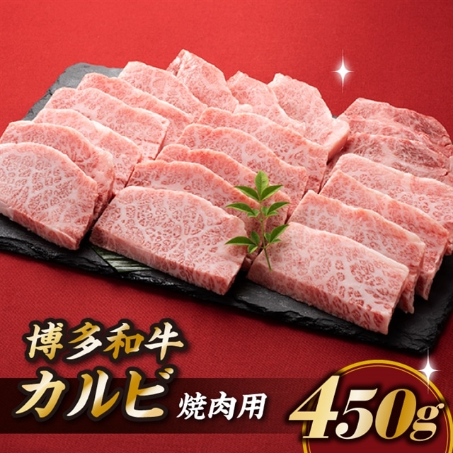 A1467.博多和牛カルビ焼肉(約450グラム)福岡県新宮町10000肉牛肉