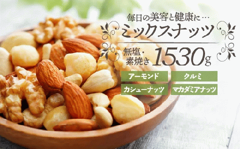 AB444.無塩・素焼きの4種のミックスナッツ1,530g【エイジングケアに最適!】福岡県新宮町12000野菜・きのこ豆類