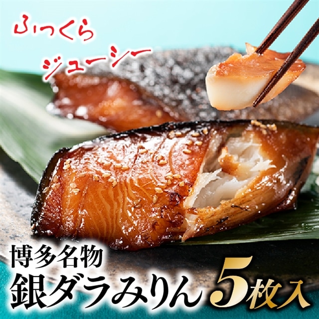 AG080.博多名物.銀ダラみりん(5枚入)福岡県新宮町17000魚介・海産物その他 魚介・海産物