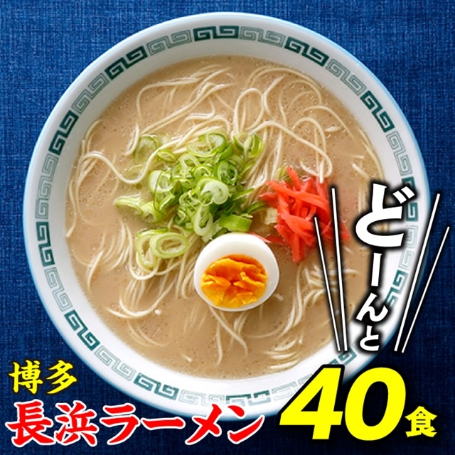 AA102.博多長浜ラーメン40食福岡県新宮町11000麺ラーメン