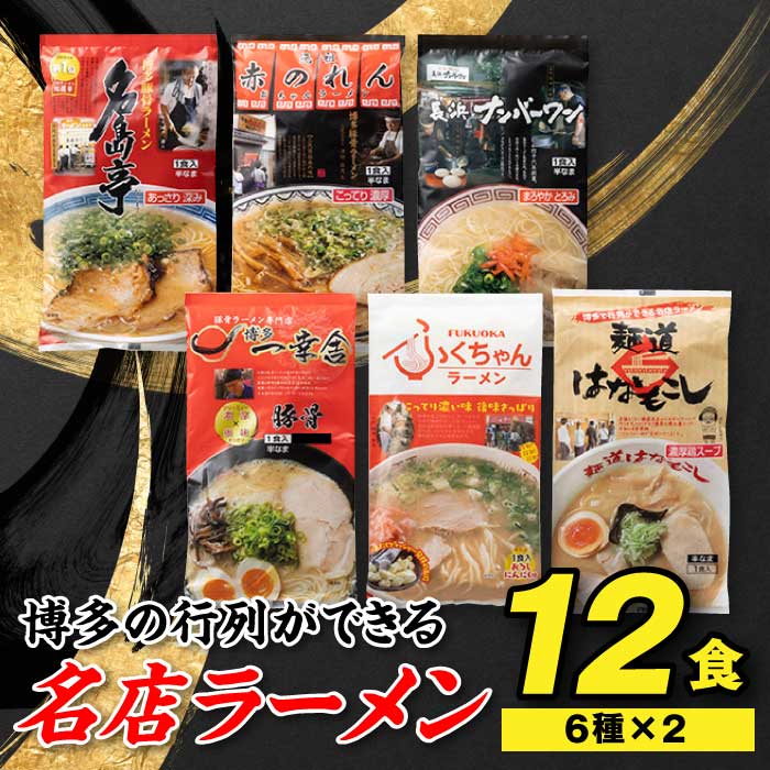 AA106.博多の行列ができる名店ラーメン6種×2(計12食セット)福岡県新宮町11000麺ラーメン