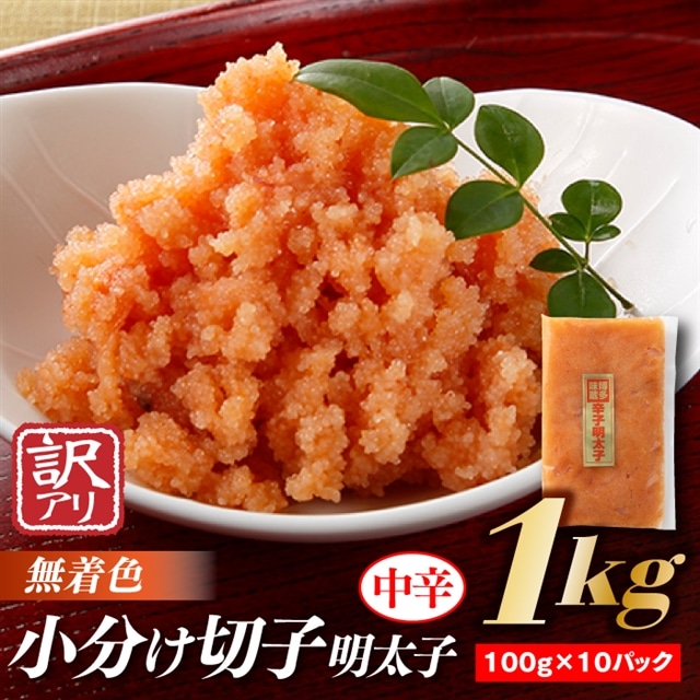 AB226.小分け切子明太子(無着色)中辛1kg(100g×10パック)福岡県新宮町12000魚介・海産物明太子・その他魚卵