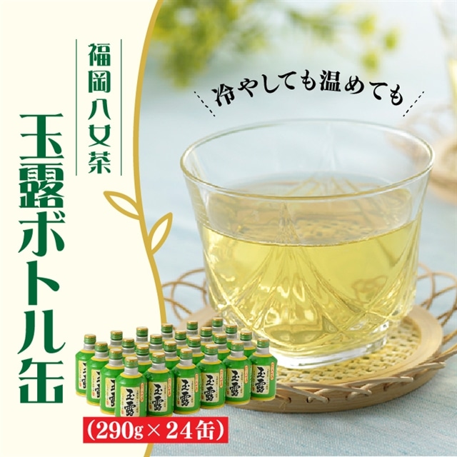 AB127.福岡の八女茶.玉露ボトル缶(290g×24缶)【八女茶】福岡県新宮町12000お茶・飲料