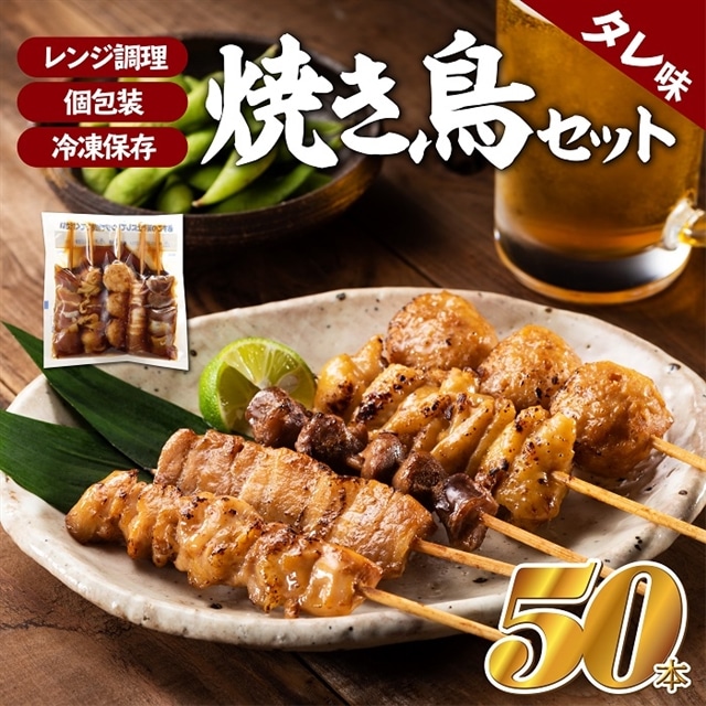 AB234.どーんと50本!焼き鳥(タレ)1パック5種類×10パック福岡県新宮町12000肉豚肉