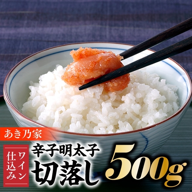 AB236.【あき乃家】ワイン仕込み辛子明太子切落し(500g)福岡県新宮町12000魚介・海産物明太子・その他魚卵