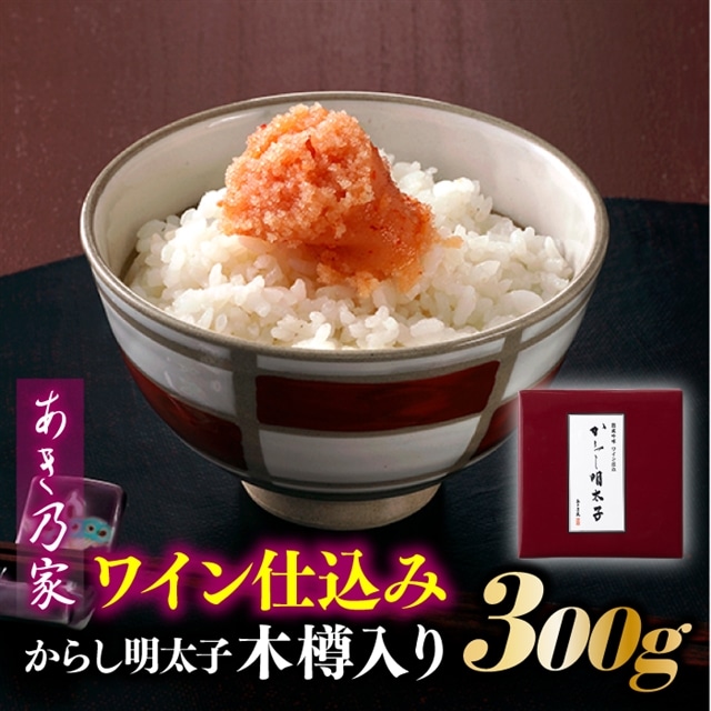 AC150.【あき乃家】ワイン仕込みからし明太子木樽入り(300g)福岡県新宮町13000魚介・海産物明太子・その他魚卵