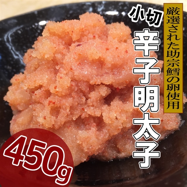 AB250.辛子明太子(小切)450グラム福岡県新宮町12000魚介・海産物明太子・その他魚卵