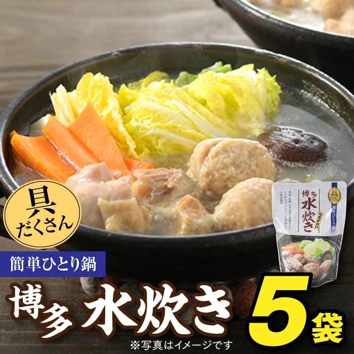 AA116.【具だくさん簡単ひとり鍋】本場の博多水炊き(5袋)福岡県新宮町11000肉鶏肉