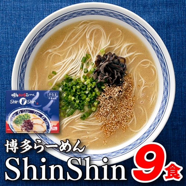 AA117.博多らーめんShinShin(3食入×3=9食分)福岡県新宮町11000麺ラーメン