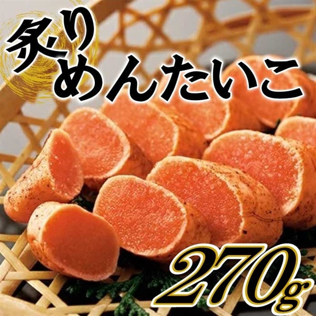 AB253.炙りめんたいこ(270g)福岡県新宮町12000魚介・海産物明太子・その他魚卵