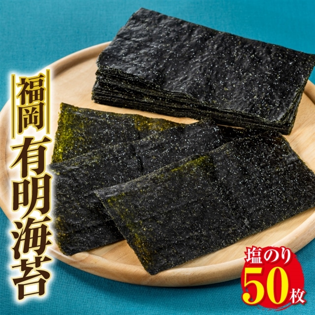 AA120.福岡有明海苔(塩のり)50枚福岡県新宮町11000魚介・海産物のり・海藻