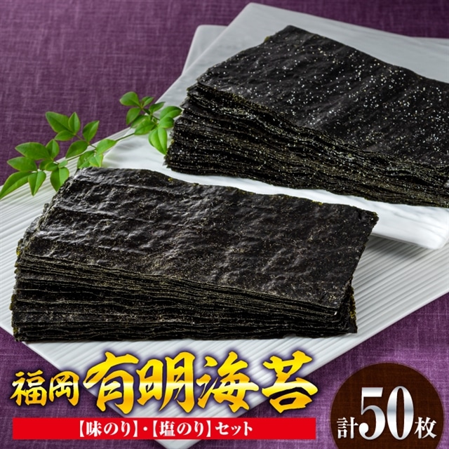 AA121.福岡有明海苔(味のり・塩のりセット)計50枚福岡県新宮町11000魚介・海産物のり・海藻