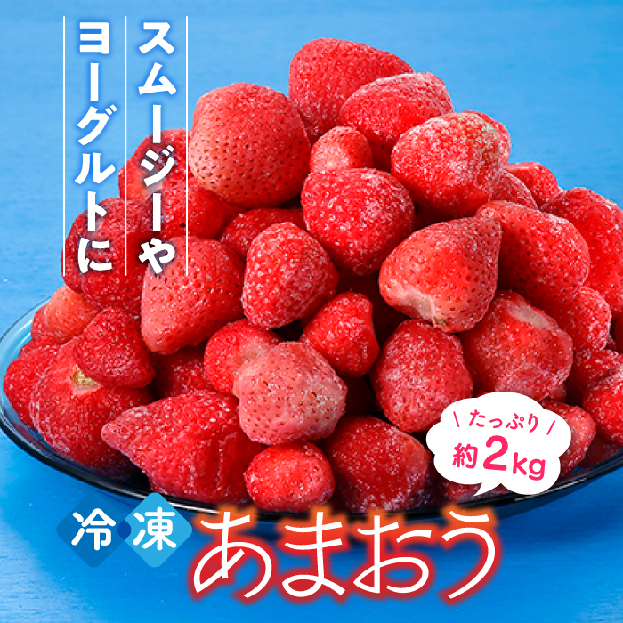 A1472.【期間限定!!】冷凍あまおう(いちご)約2kg福岡県新宮町10000果物・フルーツいちご