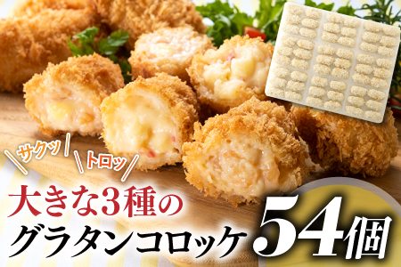 AB278.どーんと4kg!54個!大きな3種のグラタンコロッケ(かに・えび・鮭チーズ)福岡県新宮町12000魚介・海産物カニ