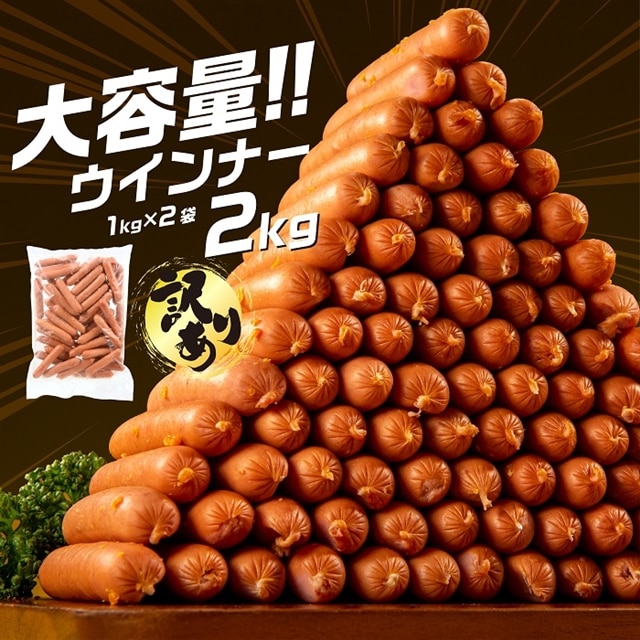 A1458.【訳あり・業務用】国産パリッとジューシー高級ウインナー 約2kg(1kg×2袋)福岡県新宮町10000肉