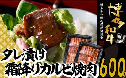 A1369.【博多和牛】A4・A5等級博多和牛霜降りカルビ焼肉タレづけ600g【限定2万パック】早いもの勝ち!福岡県新宮町10000肉