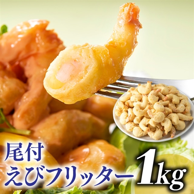 AB284.【自然解凍でそのまま食べられる】簡単!尾付えびフリッター(1kg)福岡県新宮町12000魚介・海産物エビ