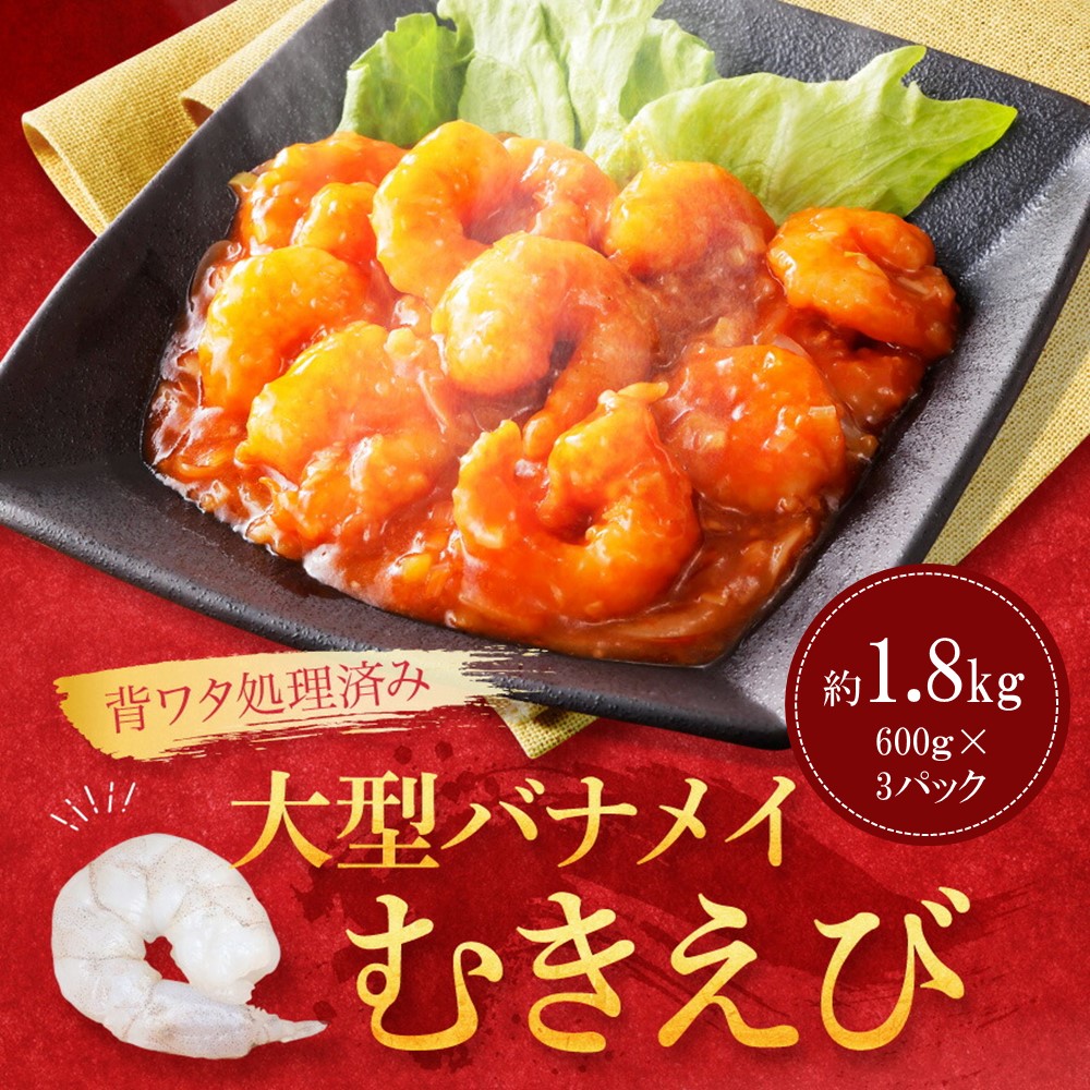 AB396.【背ワタ処理済み】大型バナメイむきえび約1.8kg(600g×3パック)福岡県新宮町12000魚介・海産物エビ