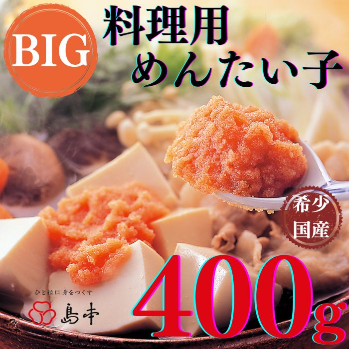 AC079.【希少国産】北海道産近海子使用・料理用めんたい子400g福岡県新宮町13000魚介・海産物明太子・その他魚卵
