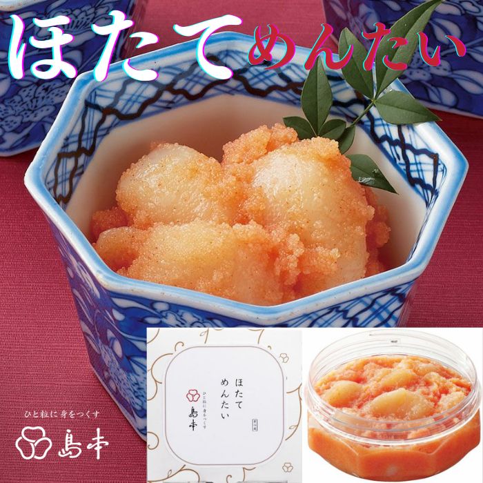 AB389.【博多辛子明太子の島本】ほたてめんたい160g×2個福岡県新宮町12000魚介・海産物明太子・その他魚卵