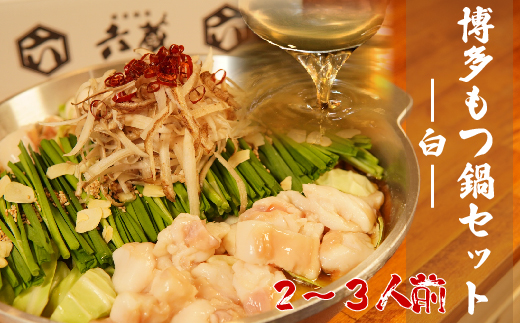 AB303.【六蔵】博多白もつ鍋セット(2〜3人前)福岡県新宮町12000肉