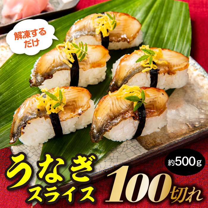 AB305.解凍するだけ♪うなぎスライス100切れ(約500g)寿司ネタ・薄切り福岡県新宮町12000魚介・海産物うなぎ