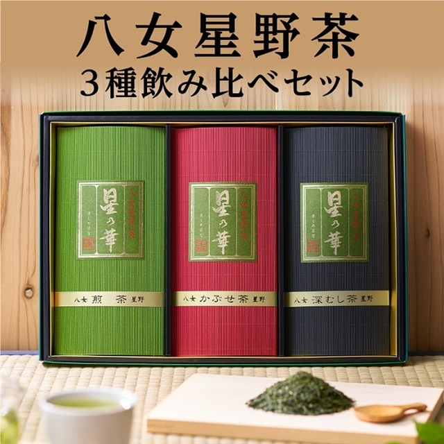 AA141.八女星野茶詰合せ「星乃絆」福岡県新宮町11000お茶・飲料お茶