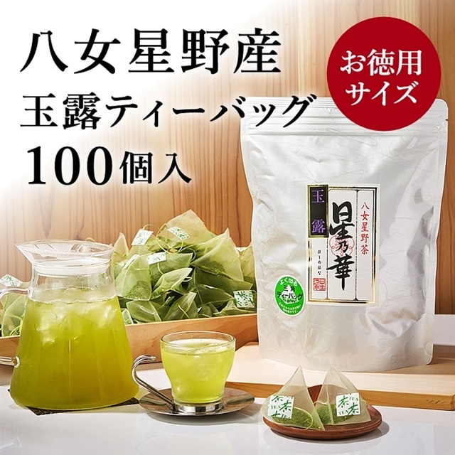 AA143.八女星野玉露ティーバッグ2.5g×100個福岡県新宮町11000お茶・飲料お茶
