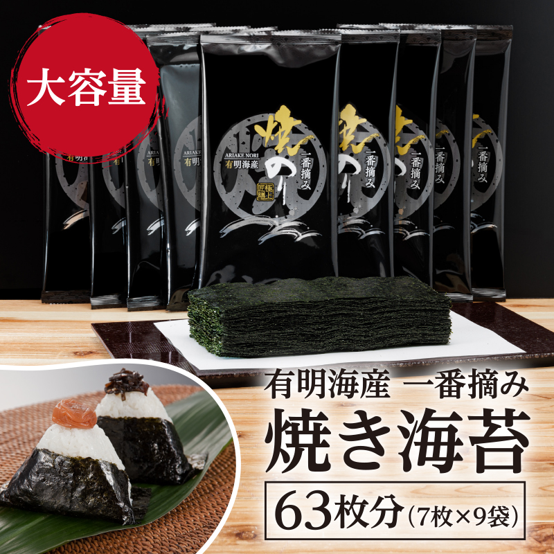 A1567.有明海産.一番摘み.焼き海苔(2切7枚×9袋・合計63枚分)【福岡有明のり】福岡県新宮町10000魚介・海産物のり・海藻