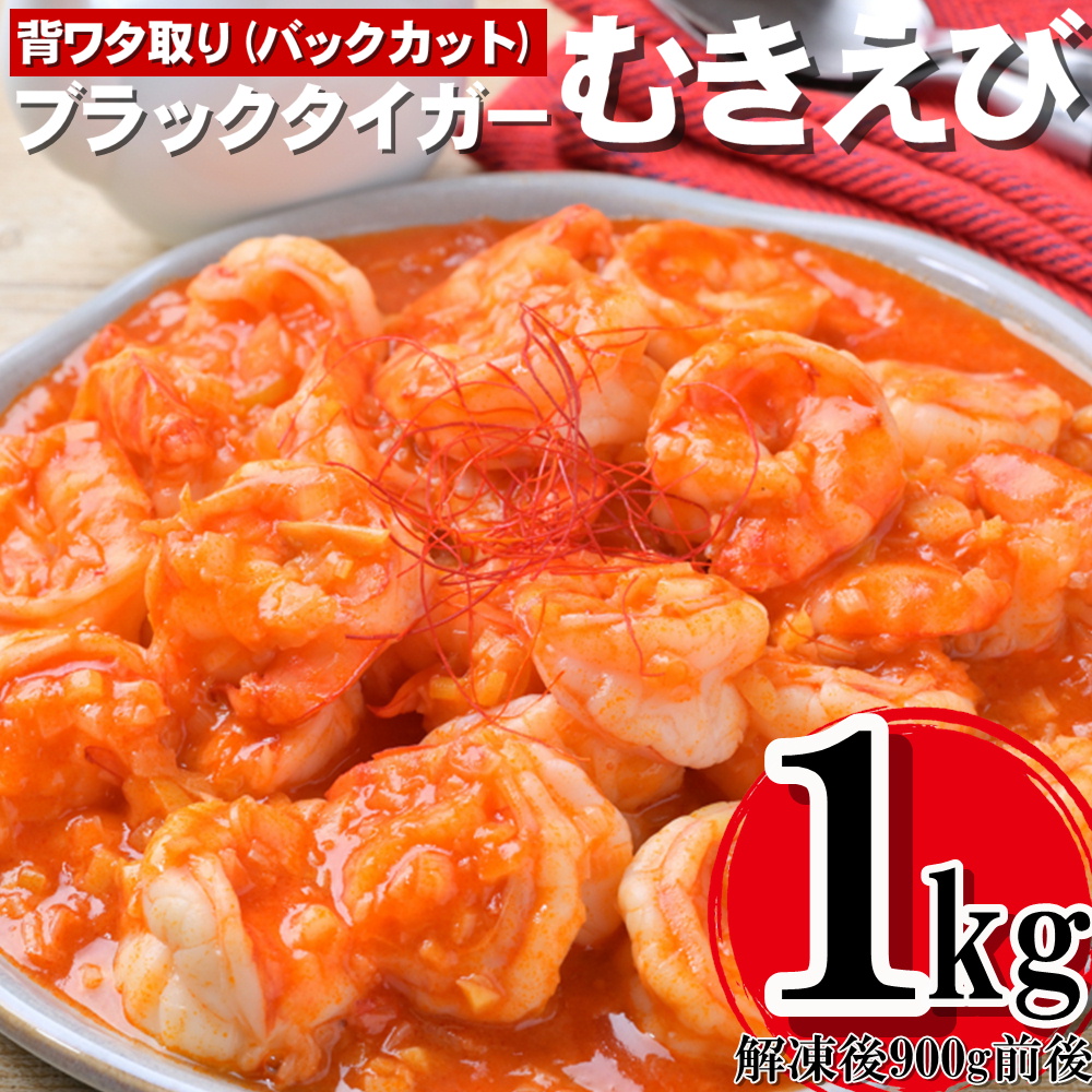 A1395.【背ワタ処理済み】高級ブラックタイガーむきえび約1kg福岡県新宮町10000魚介・海産物エビ