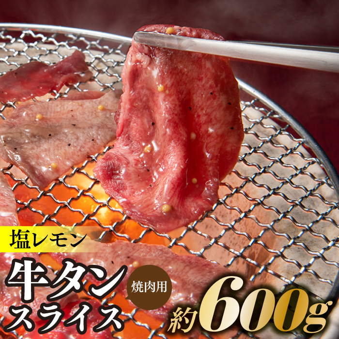 AB321.塩レモン牛タンスライス・焼肉用(約600g)福岡県新宮町12000肉牛肉