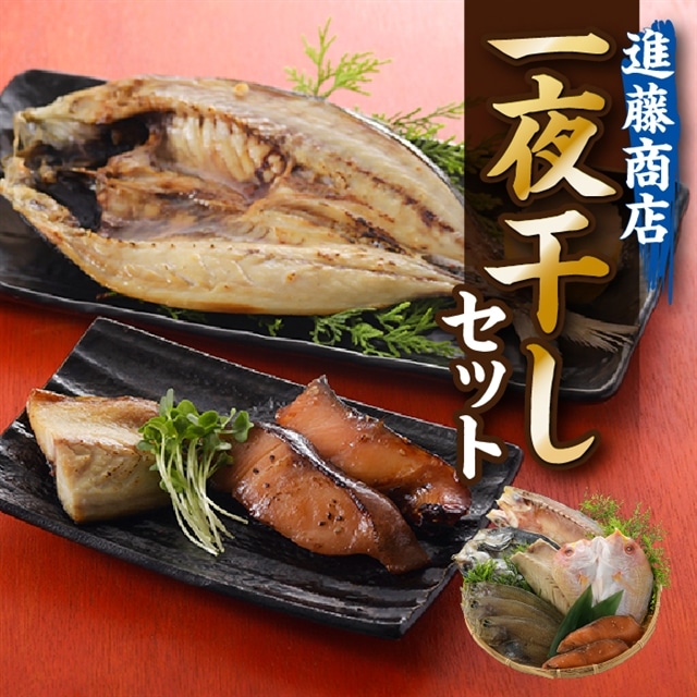 AC064.進藤商店一夜干しセット福岡県新宮町13000魚介・海産物干物