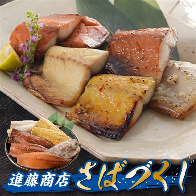 AE185.進藤商店のさばづくし福岡県新宮町15000魚介・海産物干物