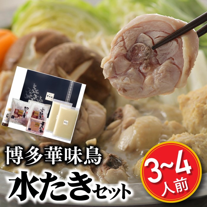 AC066.【博多華味鳥】水たきセット(3〜4人前)【水炊き】福岡県新宮町13000鍋セット・総菜・加工食品鍋セット