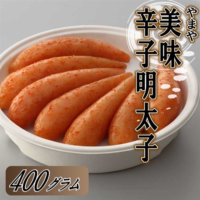 AE174.【やまや】美味辛子明太子(400グラム)福岡県新宮町15000魚介・海産物明太子・その他魚卵