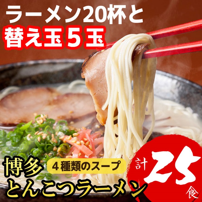 AA200.博多とんこつラーメン20杯分と替え玉5玉の計25食!4種類の本場博多スープ付き【豚骨ラーメン】福岡県新宮町11000麺ラーメン
