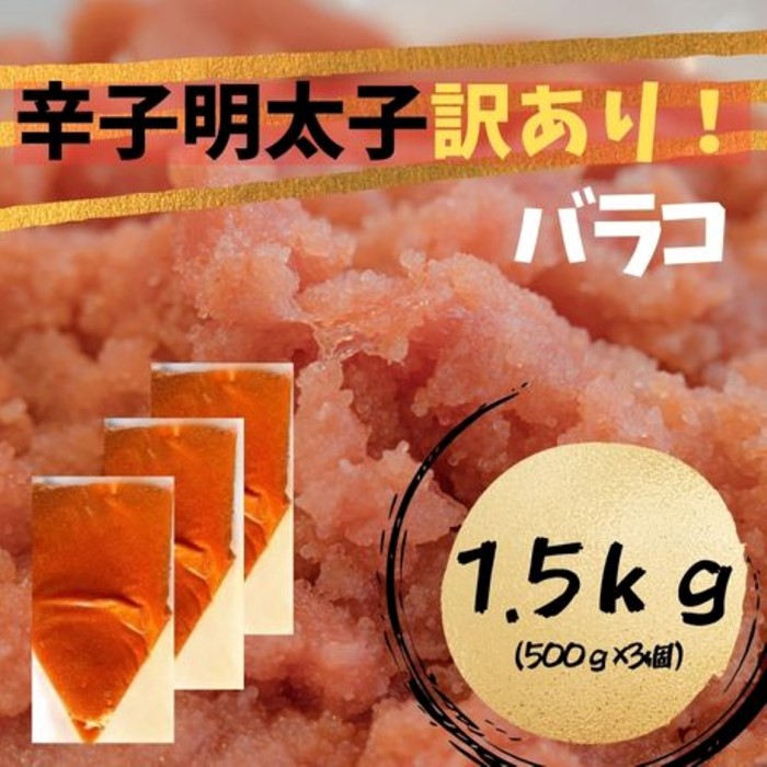 AA241.訳あり!辛子明太子(バラコLM)1.5kg(500g×3個)【辛子明太子】福岡県新宮町11000魚介・海産物明太子・その他魚卵