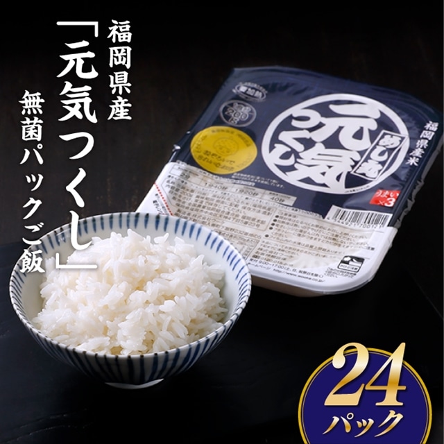 AC057.福岡県産「元気つくし」無菌パックご飯(24パック)福岡県新宮町13000米・パン白米