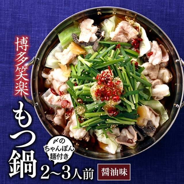 AD078.【博多笑楽】もつ鍋2〜3人前セット(醤油)福岡県新宮町14000肉牛肉