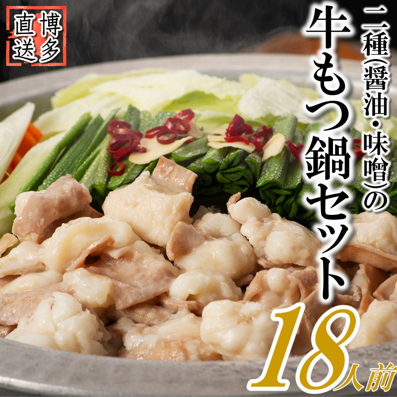 AB411.博多名物2種のもつ鍋セット(ど〜んと18人前)【もつ鍋・醤油味】【もつ鍋・味噌味】福岡県新宮町12000肉牛肉