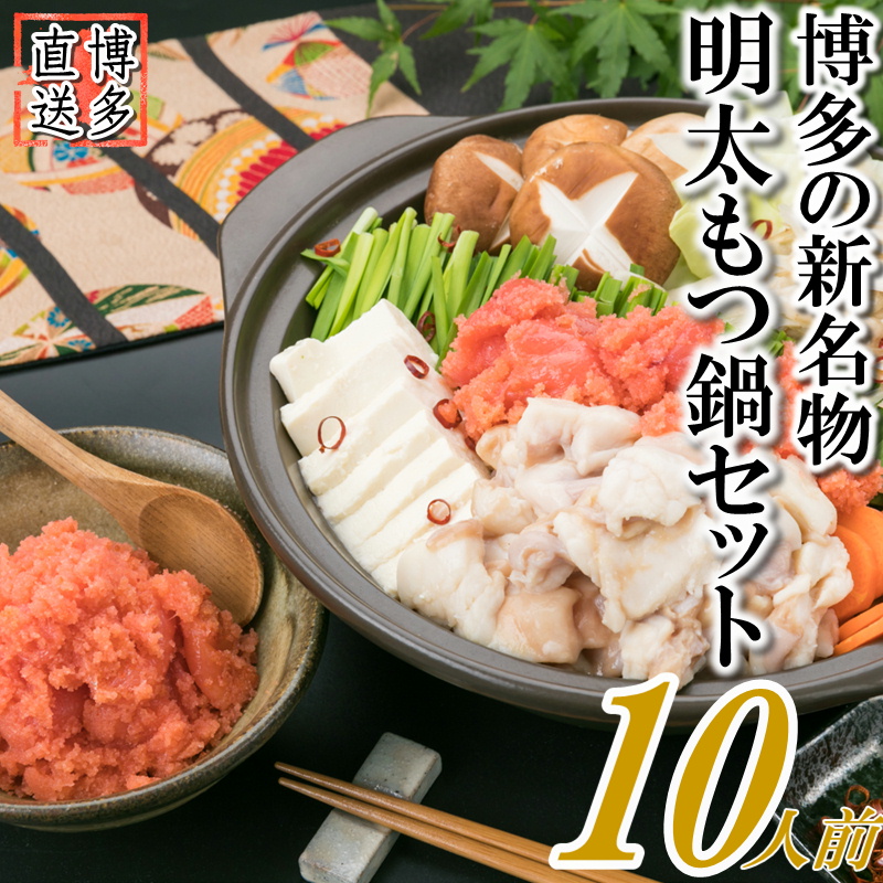 AB369.博多名物明太もつ鍋セット(ど〜んと10人前)福岡県新宮町12000鍋セット・総菜・加工食品鍋セット