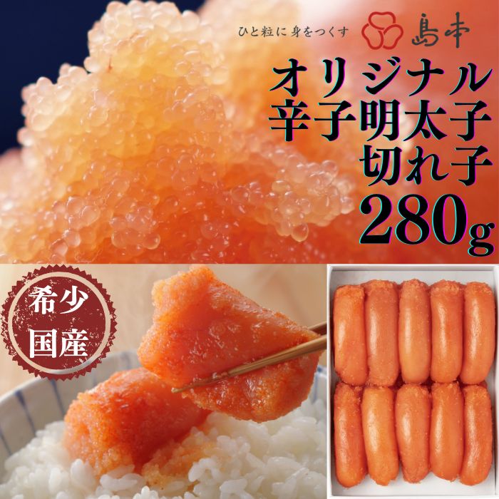 AB386.【博多辛子明太子の島本】希少国産卵・オリジナル辛子明太子切れ子280g福岡県新宮町12000魚介・海産物明太子・その他魚卵