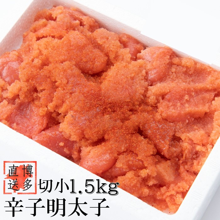 AB415.【訳あり】辛子明太子切子(1.5キロ)【辛子明太子】福岡県新宮町12000魚介・海産物明太子・その他魚卵