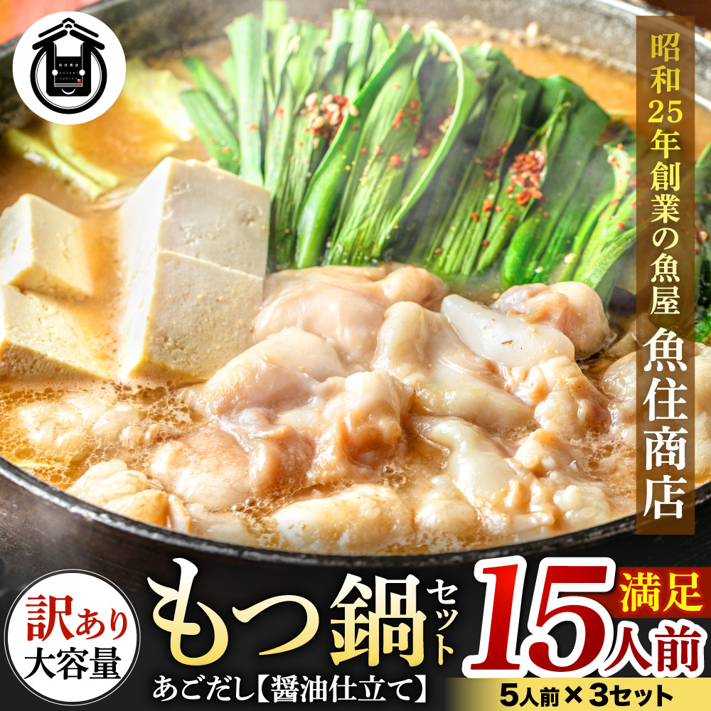 AB433.魚住商店あごだし【醤油仕立て】〈訳あり〉もつ鍋セット満足15人前(5人前×3、もつ1.5kg)【もつ鍋・醤油味】福岡県新宮町12000鍋セット・総菜・加工食品鍋セット