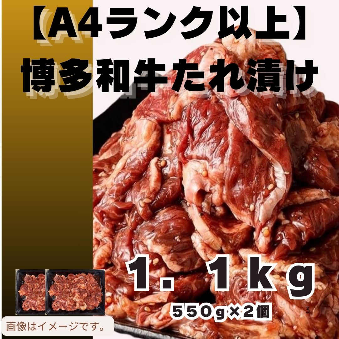 AB439.博多和牛A4ランク以上焼肉タレ漬け1.1kg【博多和牛】福岡県新宮町12000肉牛肉