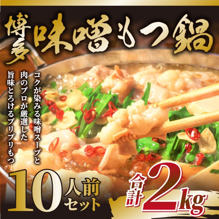 AB468.訳あり!博多味噌もつ鍋10人前(2人前×5セット)【もつ鍋・味噌味】福岡県新宮町12000肉