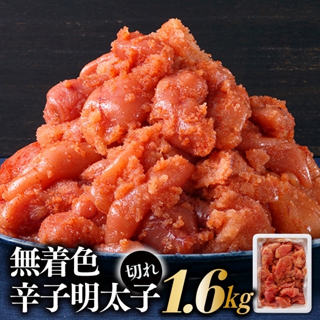 AD093.無着色辛子明太子並切れ(1.6kg)福岡県新宮町14000魚介・海産物明太子・その他魚卵