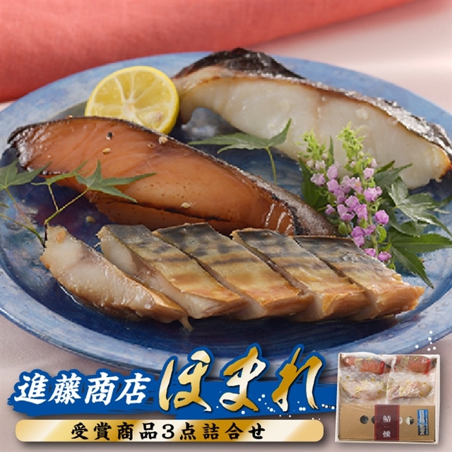 AF058.進藤商店のほまれ(受賞商品3点詰め合わせ)福岡県新宮町16000魚介・海産物干物